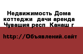 Недвижимость Дома, коттеджи, дачи аренда. Чувашия респ.,Канаш г.